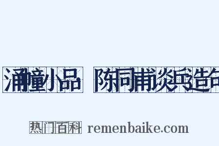 涌幢小品·陈同甫谈兵造句是什么意思的图片